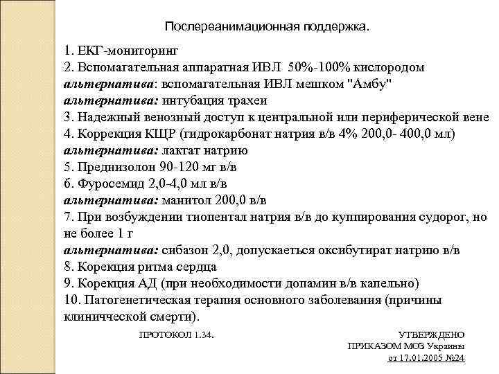 Послереанимационная поддержка. 1. ЕКГ-мониторинг 2. Вспомагательная аппаратная ИВЛ 50%-100% кислородом альтернатива: вспомагательная ИВЛ мешком