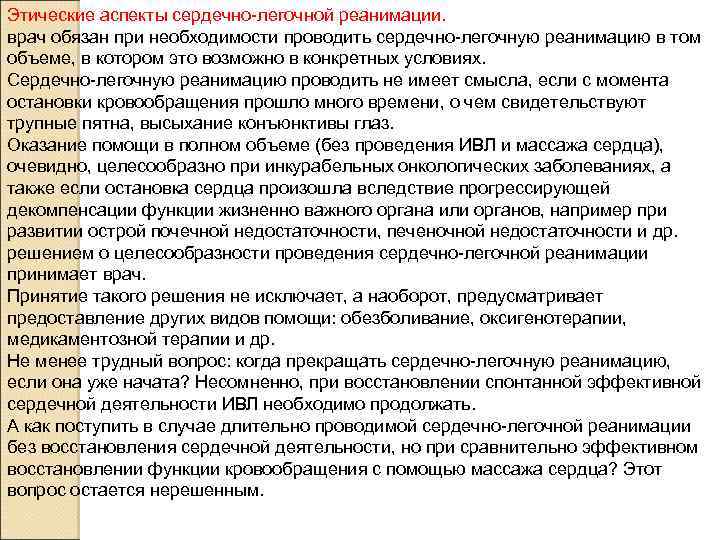 Этические аспекты сердечно-легочной реанимации. врач обязан при необходимости проводить сердечно-легочную реанимацию в том объеме,