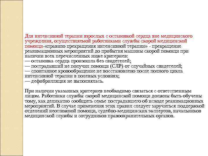 Для интенсивной терапии взрослых с остановкой сердца вне медицинского учреждения, осуществляемой работниками службы скорой