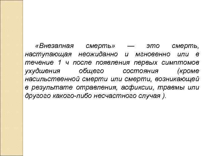  «Внезапная смерть» — это смерть, наступающая неожиданно и мгновенно или в течение 1