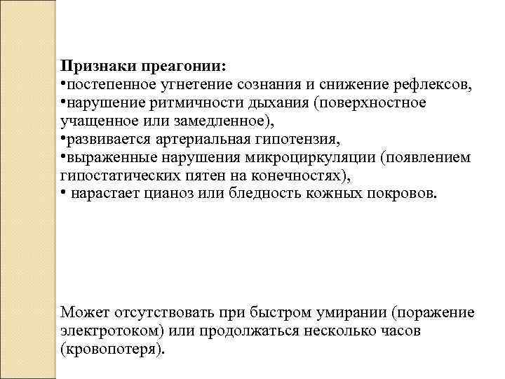 Признаки преагонии: • постепенное угнетение сознания и снижение рефлексов, • нарушение ритмичности дыхания (поверхностное