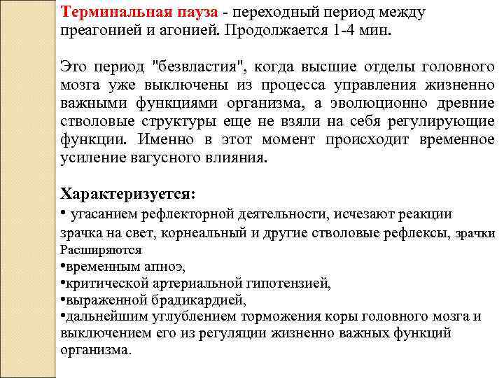 Терминальная пауза - переходный период между преагонией и агонией. Продолжается 1 -4 мин. Это