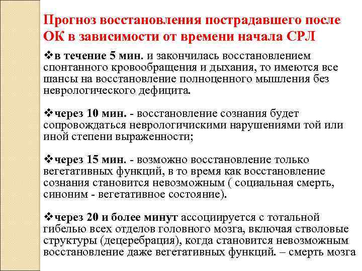 Прогноз восстановления пострадавшего после ОК в зависимости от времени начала СРЛ vв течение 5