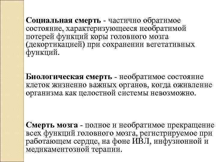 Социальная смерть - частично обратимое состояние, характеризующееся необратимой потерей функций коры головного мозга (декортикацией)