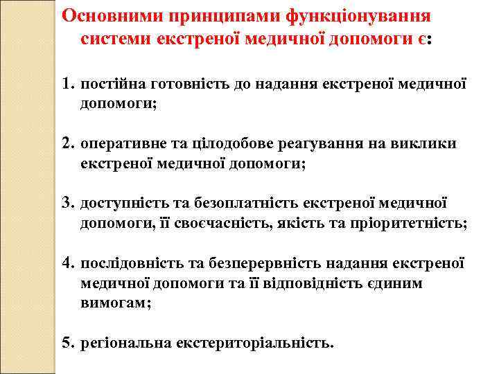 Основними принципами функціонування системи екстреної медичної допомоги є: 1. постійна готовність до надання екстреної