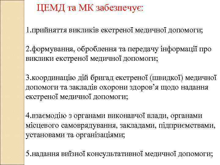 ЦЕМД та МК забезпечує: 1. прийняття викликів екстреної медичної допомоги; 2. формування, оброблення та