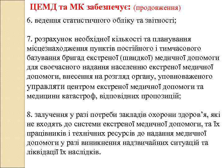  ЦЕМД та МК забезпечує: (продовження) 6. ведення статистичного обліку та звітності; 7. розрахунок