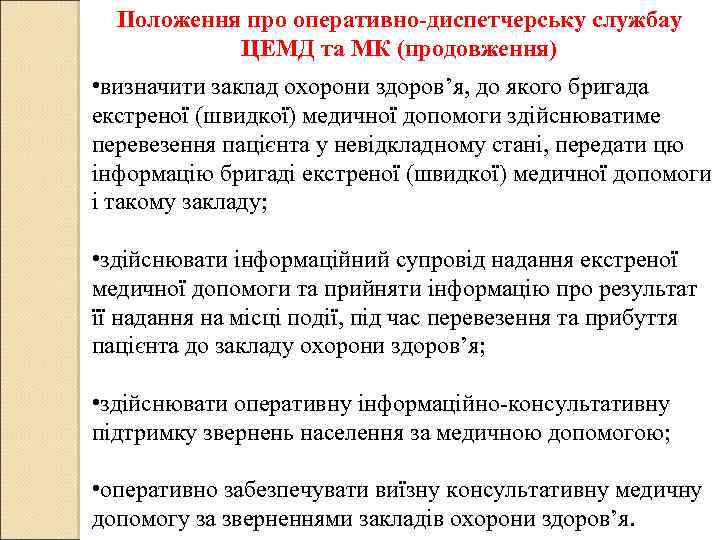 Положення про оперативно-диспетчерську службау ЦЕМД та МК (продовження) • визначити заклад охорони здоров’я, до