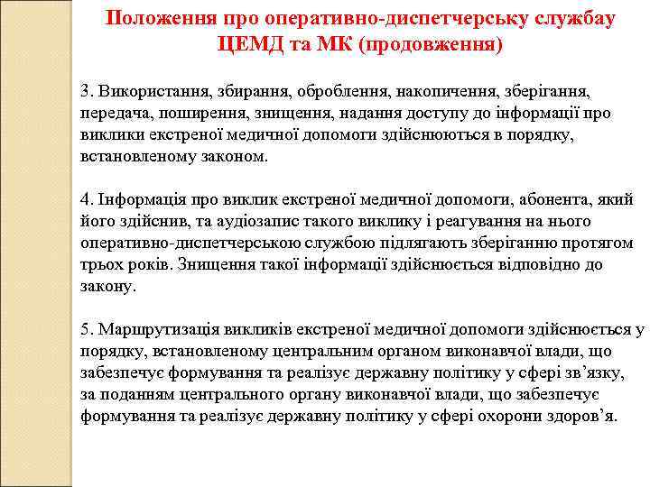 Положення про оперативно-диспетчерську службау ЦЕМД та МК (продовження) 3. Використання, збирання, оброблення, накопичення, зберігання,