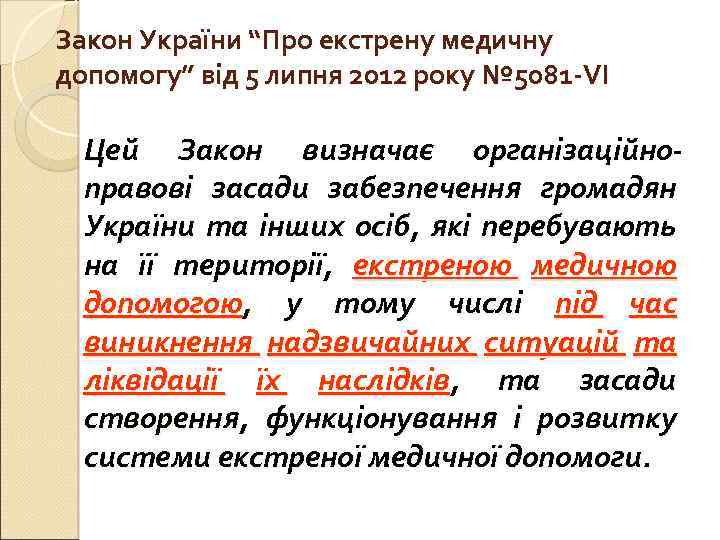 Закон України “Про екстрену медичну допомогу” від 5 липня 2012 року № 5081 -VI