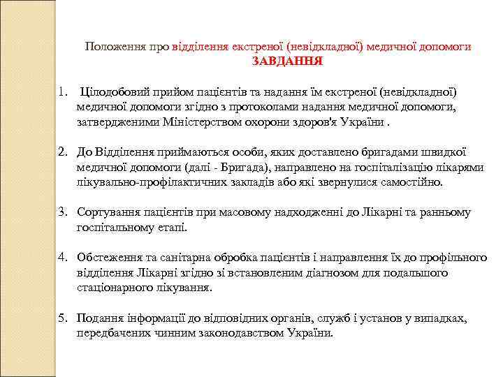 Положення про відділення екстреної (невідкладної) медичної допомоги ЗАВДАННЯ 1. Цілодобовий прийом пацієнтів та надання