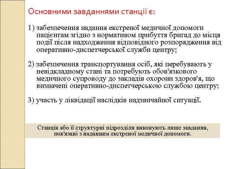 Основними завданнями станції є: 1) забезпечення надання екстреної медичної допомоги пацієнтам згідно з нормативом