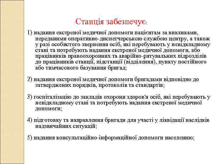Станція забезпечує: 1) надання екстреної медичної допомоги пацієнтам за викликами, переданими оперативно диспетчерською службою