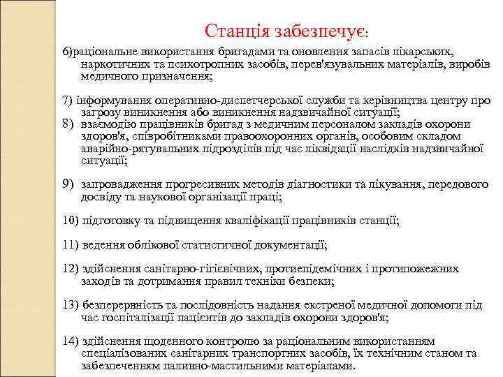 Станція забезпечує: 6)раціональне використання бригадами та оновлення запасів лікарських, наркотичних та психотропних засобів, перев'язувальних