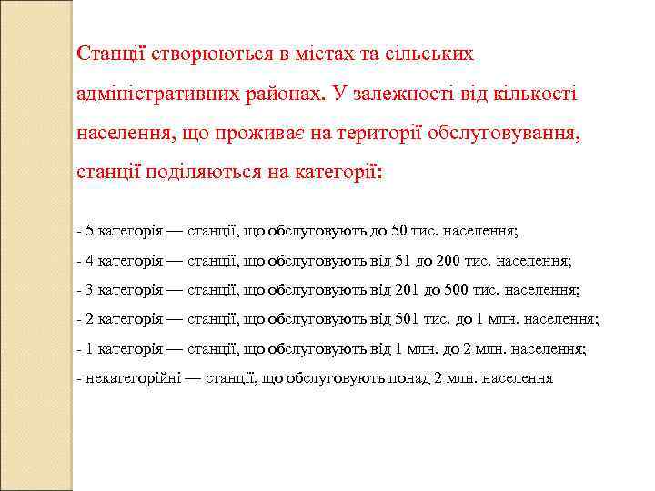 Станції створюються в містах та сільських адміністративних районах. У залежності від кількості населення, що