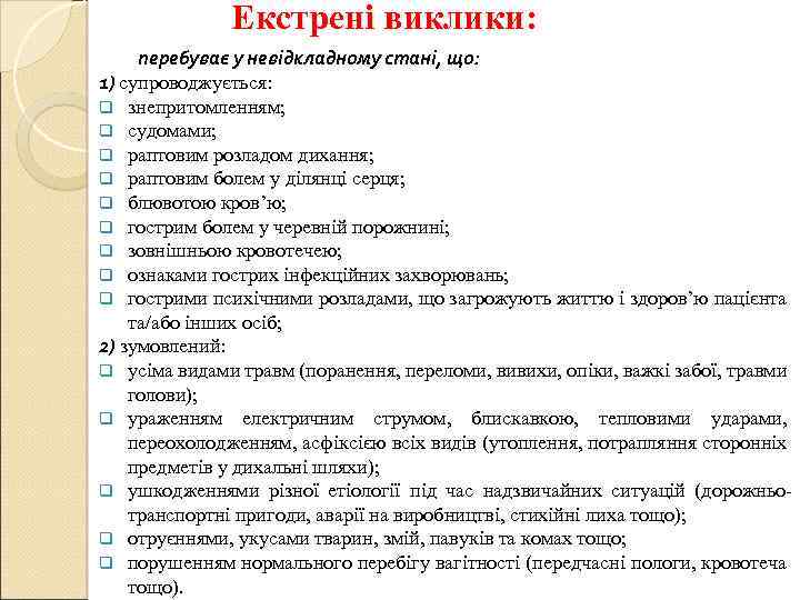 Екстрені виклики: перебуває у невідкладному стані, що: 1) супроводжується: q знепритомленням; q судомами; q