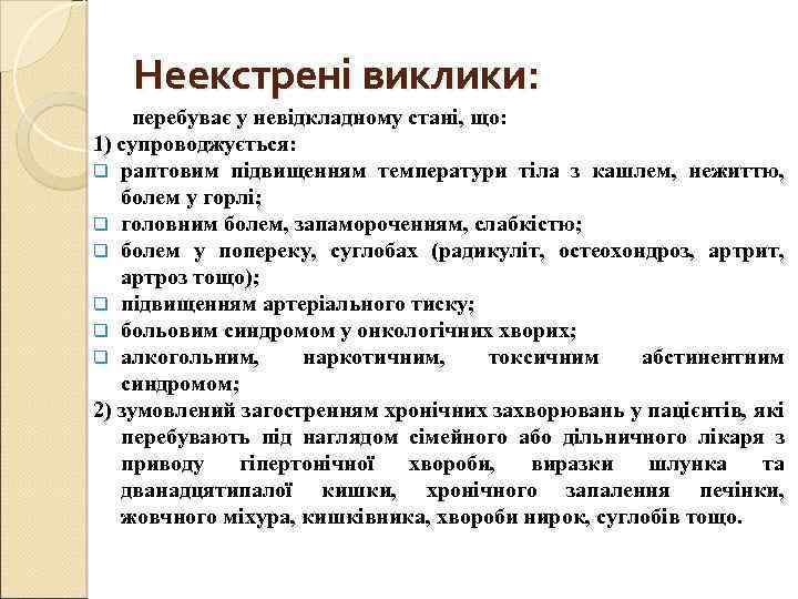 Неекстрені виклики: перебуває у невідкладному стані, що: 1) супроводжується: q раптовим підвищенням температури тіла