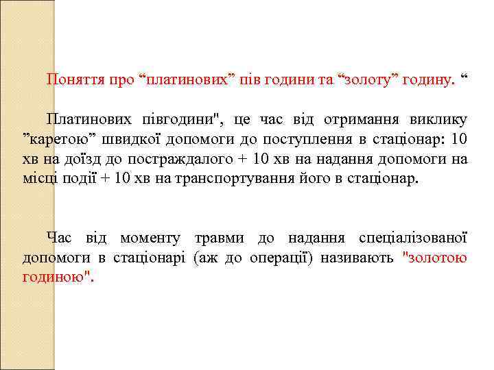 Поняття про “платинових” пів години та “золоту” годину. “ Платинових півгодини