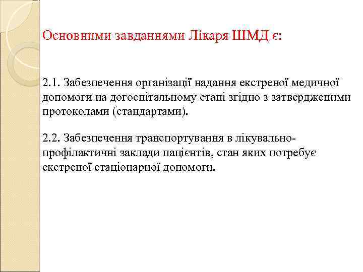 Основними завданнями Лікаря ШМД є: 2. 1. Забезпечення організації надання екстреної медичної допомоги на