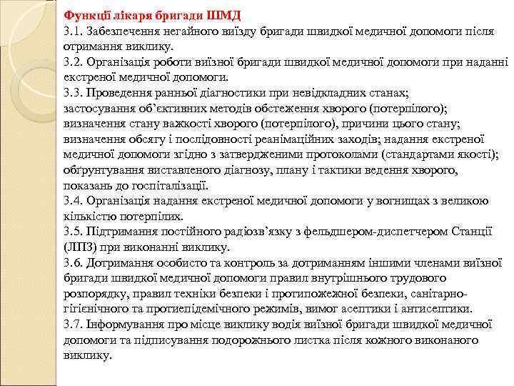 Функції лікаря бригади ШМД 3. 1. Забезпечення негайного виїзду бригади швидкої медичної допомоги після