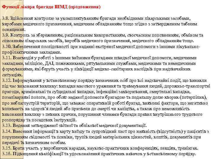 Функції лікаря бригади ШМД (продовження) 3. 8. Здійснення контролю за укомплектуванням бригади необхідними лікарськими