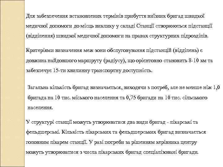 Для забезпечення встановлених термінів прибуття виїзних бригад швидкої медичної допомоги до місць виклику у