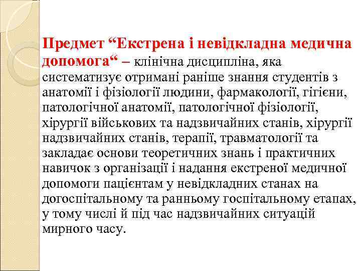 Предмет “Екстрена і невідкладна медична допомога“ – клінічна дисципліна, яка систематизує отримані раніше знання