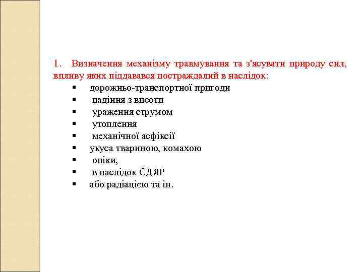 1. Визначення механізму травмування та з'ясувати природу сил, впливу яких піддавався постраждалий в наслідок: