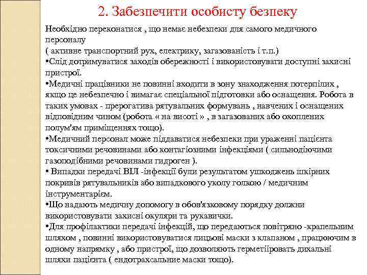 2. Забезпечити особисту безпеку Необхідно переконатися , що немає небезпеки для самого медичного персоналу