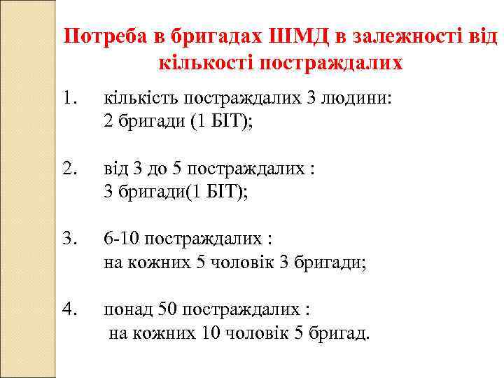 Потреба в бригадах ШМД в залежності від кількості постраждалих 1. кількість постраждалих 3 людини: