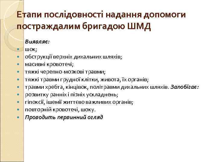 Етапи послідовності надання допомоги постраждалим бригадою ШМД Виявляє: шок; обструкції верхніх дихальних шляхів; масивні