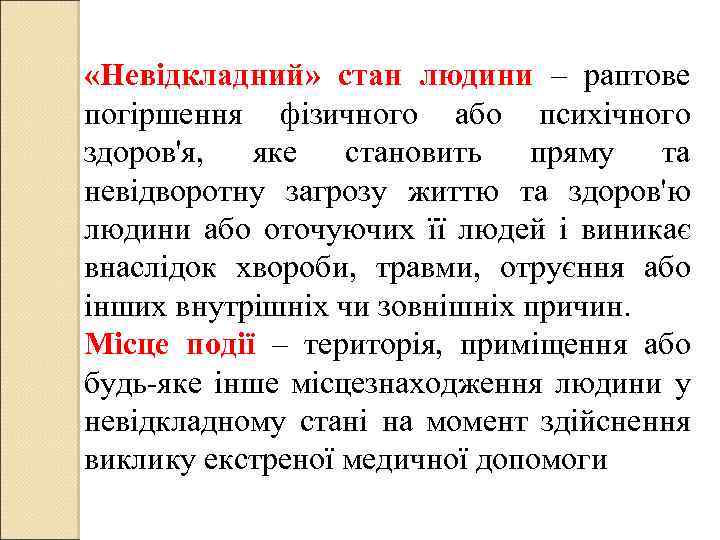  «Невідкладний» стан людини – раптове погіршення фізичного або психічного здоров'я, яке становить пряму