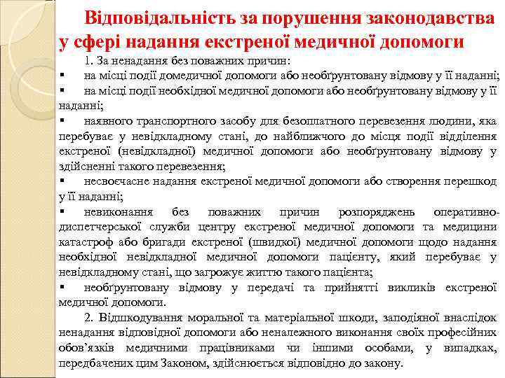 Відповідальність за порушення законодавства у сфері надання екстреної медичної допомоги 1. За ненадання без