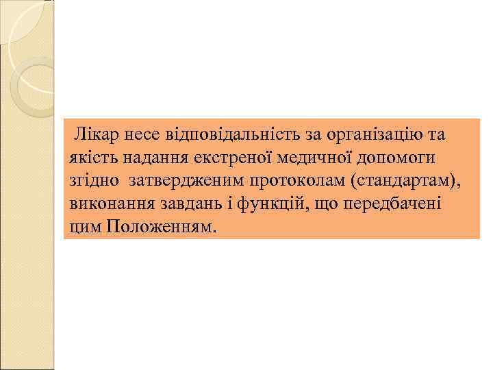  Лікар несе відповідальність за організацію та якість надання екстреної медичної допомоги згідно затвердженим