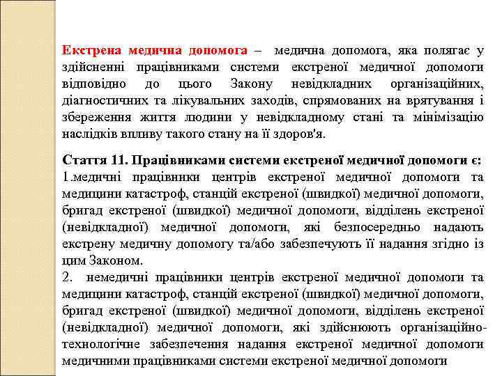 Екстрена медична допомога – медична допомога, яка полягає у здійсненні працівниками системи екстреної медичної