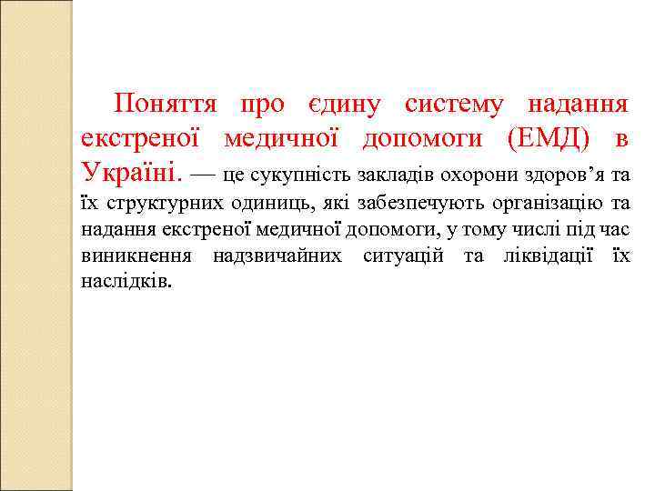 Поняття про єдину систему надання екстреної медичної допомоги (ЕМД) в Україні. — це сукупність