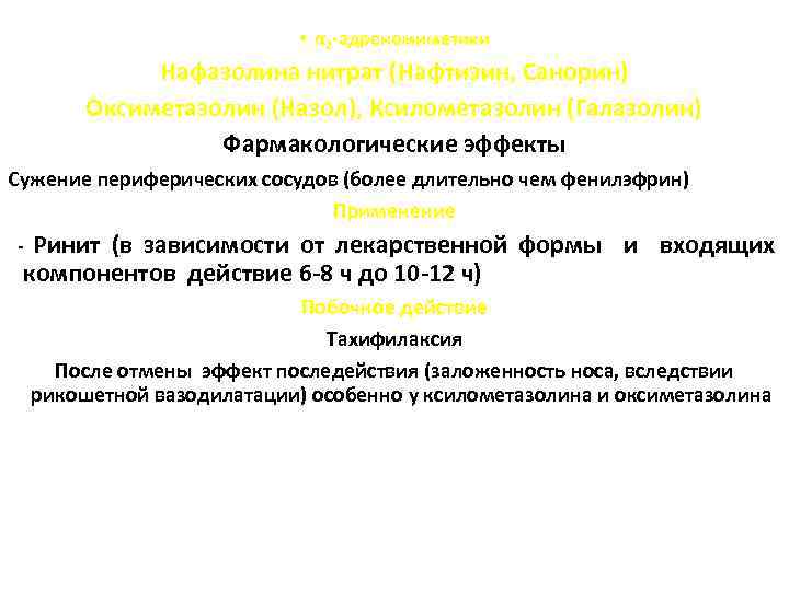  • α 2 -адреномиметики Нафазолина нитрат (Нафтизин, Санорин) Оксиметазолин (Назол), Ксилометазолин (Галазолин) Фармакологические