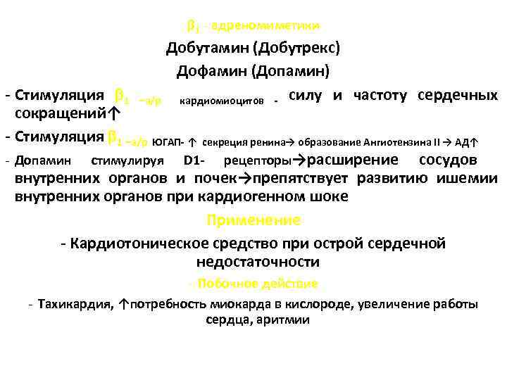 β 1 - адреномиметики Добутамин (Добутрекс) Дофамин (Допамин) - Стимуляция β 1 –а/р кардиомиоцитов