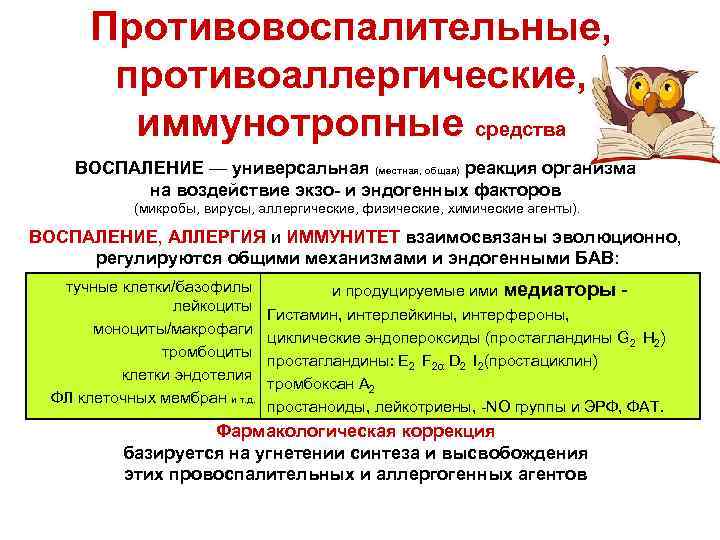 Противовоспалительные, противоаллергические, иммунотропные средства ВОСПАЛЕНИЕ — универсальная (местная, общая) реакция организма на воздействие экзо-