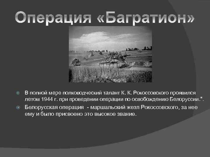  В полной мере полководческий талант К. К. Рокоссовского проявился летом 1944 г. при