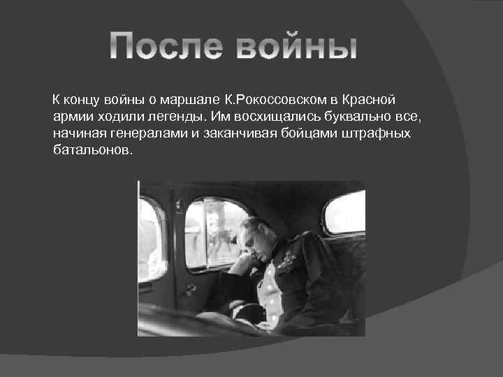  К концу войны о маршале К. Рокоссовском в Красной армии ходили легенды. Им