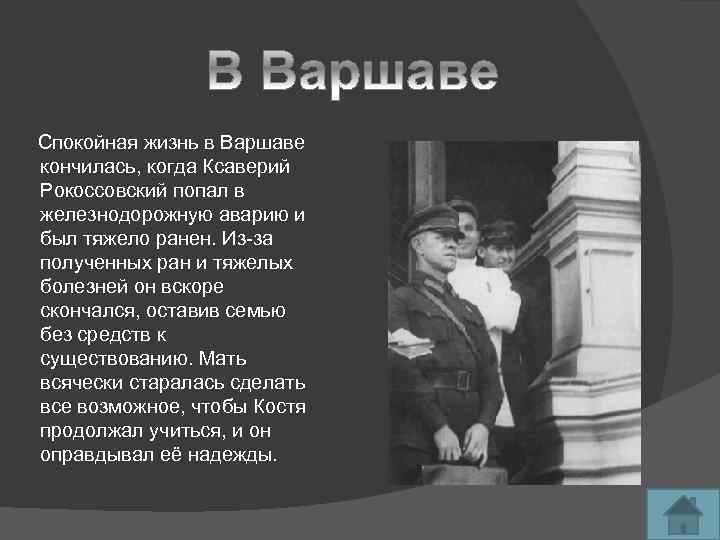  Спокойная жизнь в Варшаве кончилась, когда Ксаверий Рокоссовский попал в железнодорожную аварию и