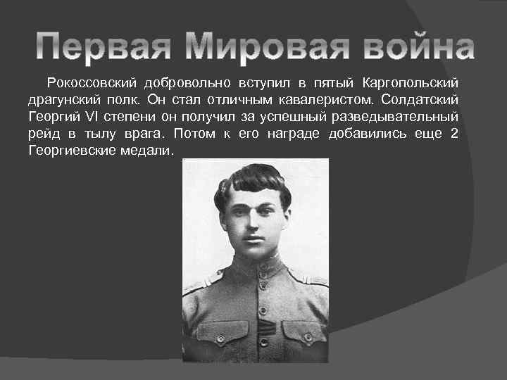  Рокоссовский добровольно вступил в пятый Каргопольский драгунский полк. Он стал отличным кавалеристом. Солдатский