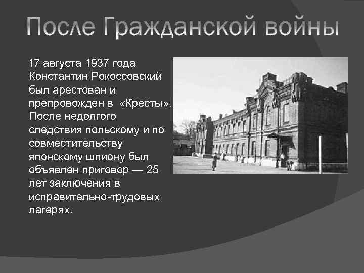  17 августа 1937 года Константин Рокоссовский был арестован и препровожден в «Кресты» .