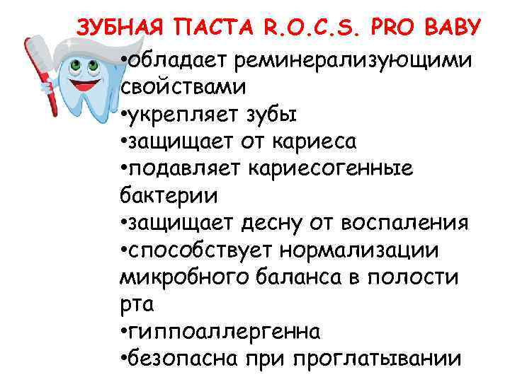 ЗУБНАЯ ПАСТА R. O. C. S. PRO BABY • обладает реминерализующими свойствами • укрепляет