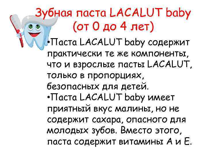 Зубная паста LACALUT baby (от 0 до 4 лет) • Паста LACALUT baby содержит