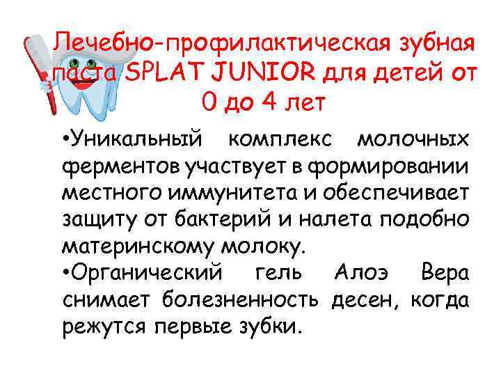 Лечебно-профилактическая зубная паста SPLAT JUNIOR для детей от 0 до 4 лет • Уникальный