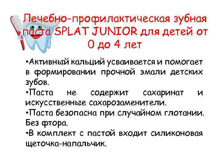 Лечебно-профилактическая зубная паста SPLAT JUNIOR для детей от 0 до 4 лет • Активный