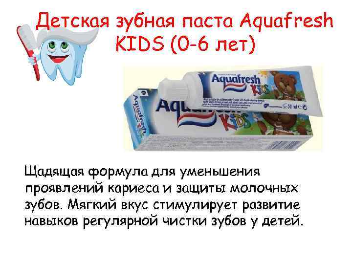 Детская зубная паста Aquafresh KIDS (0 -6 лет) Щадящая формула для уменьшения проявлений кариеса