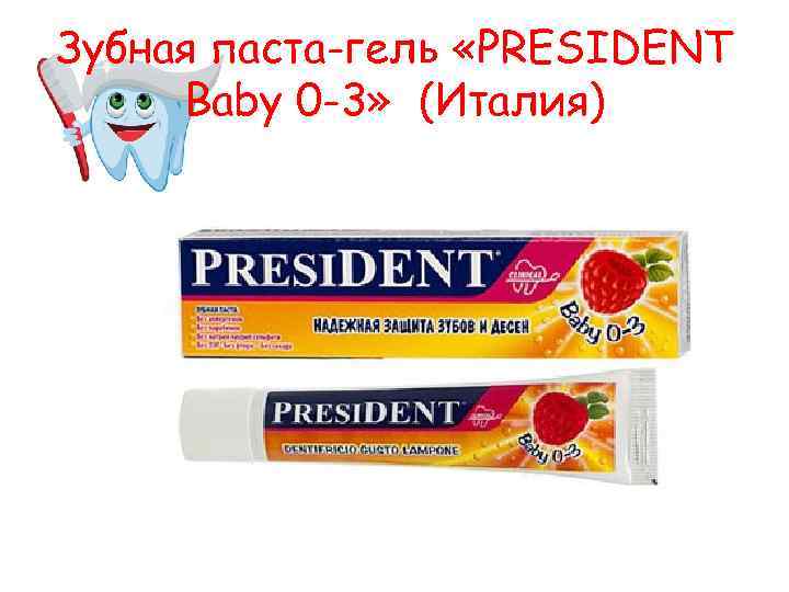 Зубная паста-гель «PRESIDENT Baby 0 -3» (Италия) 